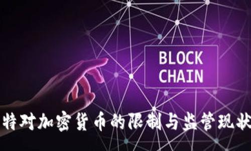 :
科威特对加密货币的限制与监管现状分析