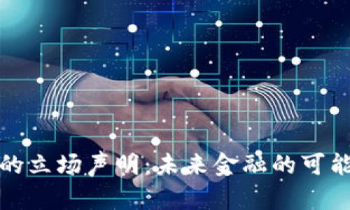加密货币的立场声明：未来金融的可能性与挑战
