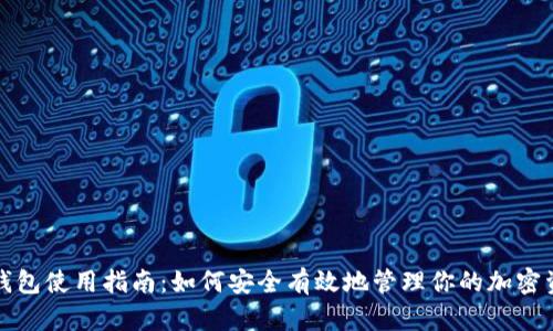 TP钱包使用指南：如何安全有效地管理你的加密资产