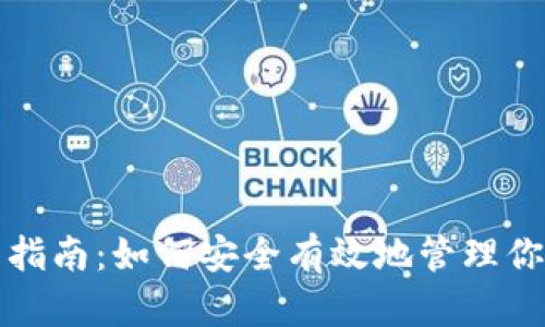 TP钱包使用指南：如何安全有效地管理你的加密资产
