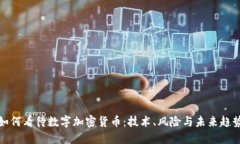 如何看待数字加密货币：
