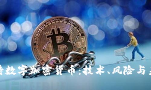 如何看待数字加密货币：技术、风险与未来趋势