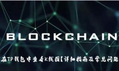 如何在TP钱包中查看K线图