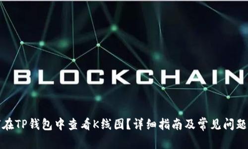 如何在TP钱包中查看K线图？详细指南及常见问题解答