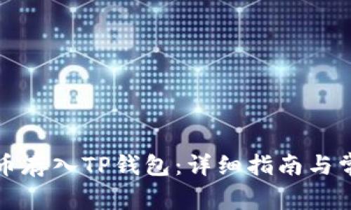 如何将狗狗币存入TP钱包：详细指南与常见问题解答