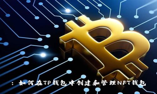 : 如何在TP钱包中创建和管理NFT钱包