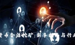 加密货币合法挖矿：新手