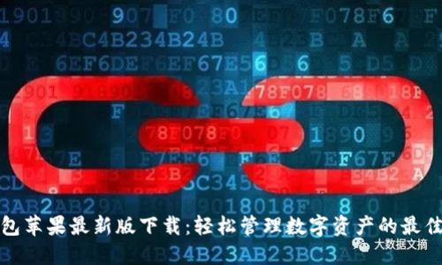 TP钱包苹果最新版下载：轻松管理数字资产的最佳选择