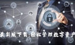 TP钱包苹果最新版下载：轻