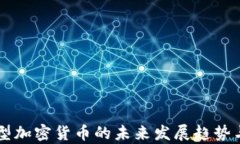 区块链新型加密货币的未