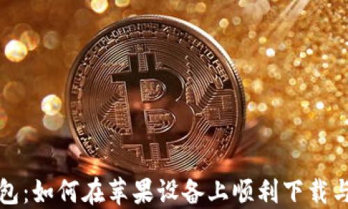 
TP钱包：如何在苹果设备上顺利下载与安装