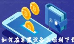TP钱包：如何在苹果设备上