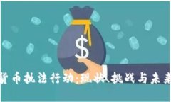 加密货币执法行动：现状