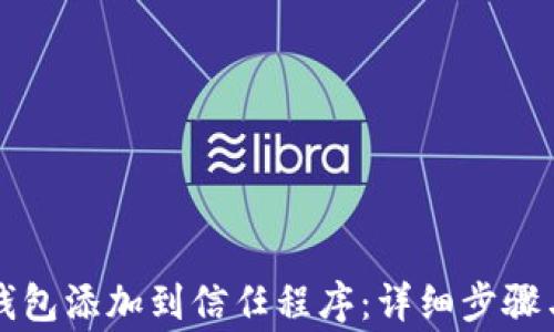 
如何将TP钱包添加到信任程序：详细步骤与注意事项