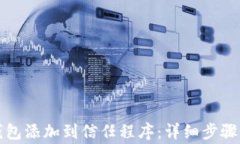 如何将TP钱包添加到信任程