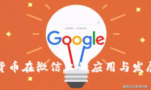 加密货币在微信上的应用与发展分析