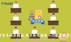 加密货币购买指南：新手