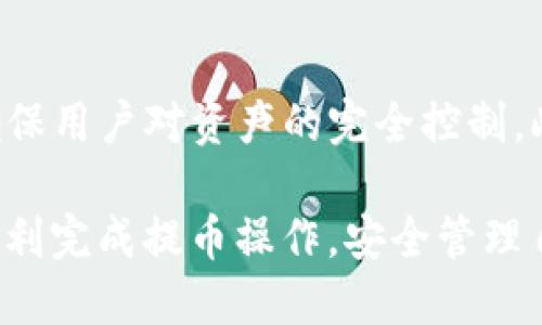    如何将币提到TP钱包的详细指南  / 

 guanjianci  TP钱包, 数字货币, 提币, 区块链  /guanjianci 

在当今数字货币快速发展的时代，越来越多的人开始涉足加密货币的投资和交易。作为一种方便安全的数字货币管理工具，TP钱包逐渐受到用户的青睐。那么，如何将各类数字币提到TP钱包中呢？下面将为您详细介绍这一过程。

一、TP钱包简介
TP钱包是一款为用户提供数字资产管理的多币种钱包，支持以太坊（ETH）、比特币（BTC）、波场（TRC）、EOS等多种主流区块链资产的存储、交易和管理。TP钱包不仅具备私钥自管、去中心化的特点，同时还提供了灵活的交易功能，让用户能够随时随地管理他们的数字资产。

二、准备工作
在开始将币提到TP钱包之前，用户需要完成一些准备工作。

h41. 下载并安装TP钱包/h4
首先，用户需要在手机应用商店中搜索“TP钱包”，并下载安装。TP钱包支持Android和iOS系统，用户可以根据自己的设备选择合适的版本进行下载。

h42. 创建或导入钱包/h4
打开TP钱包后，用户需要选择创建新钱包或导入已有钱包。如果是新用户，请根据提示设置密码，并妥善保存助记词，这对您以后恢复钱包至关重要。如果您已经有其他钱包，可以选择导入，输入助记词即可。

h43. 了解提币操作平台/h4
为了将币成功提到TP钱包，用户需要了解自己所使用的交易平台或其他钱包的操作流程。每个平台的提币流程可能有所不同，因此熟悉所用平台的提币步骤非常重要。

三、提币操作步骤
下面我们将以一个通用的提币流程为例，帮助您理解如何将币提到TP钱包。

h41. 登录交易平台/h4
首先，用户需要访问自己选择的交易平台，并登录自己的账户。在这个账户中，用户可以查看自己持有的数字资产和相应的余额。

h42. 找到提币选项/h4
在平台首页或账户管理页面，找到“提币”或“提现”选项。通常，交易平台会在资产管理或钱包界面中提供提币功能。

h43. 输入提币信息/h4
在提币页面，用户需要填写要提取的币种、数量和TP钱包的地址。TP钱包的地址可以在TP钱包中找到，通常以“0x”开头的字符串。在填写时，请务必仔细核对地址，确保没有误输入。

h44. 确认提币/h4
在确认提币信息无误后，用户需根据平台的要求进行安全验证，这可能包括手机验证码、邮件验证等。完成验证后，点击“确认提币”按钮。

h45. 等待提币完成/h4
提币申请提交后，用户只需耐心等待。提币所需时间因平台而异，有的可能在几分钟内完成，有的则可能需要更长时间。可以在提币历史记录中查看提币的状态。

四、常见问题解答

h4问题一：提币时需要支付手续费吗？/h4
绝大多数交易平台在用户提币时都会收取一定的手续费，这笔费用通常是以提币的数量或固定金额存在。手续费的具体金额依平台而异，不同币种的手续费也可能不同。因此，在进行提币操作前，查看交易平台的相关费用说明很重要。

h4问题二：如果提币地址错误，该怎么办？/h4
如果在提币时不小心填错了地址，首先要保持冷静。由于区块链技术的去中心化特性，一旦交易被确认，是无法撤回或更改的。因此，务必在提币前仔细核对地址。如果您发现地址错误，可以尝试联系交易平台的客服，但并不一定能得到解决方案，因此在提币时务必妥善确认地址，避免不必要的损失。

h4问题三：提币未到账怎么办？/h4
提币未到账的原因可能有多种，首先应确认提币状态是否显示已经完成。如果显示已完成但未到账，可以通过TP钱包的区块链浏览器查询交易状态，查看是否涉及网络拥堵、确认时间延迟等问题。如果确认交易已成功，建议联系TP钱包客服，提供交易哈希信息以获得帮助。

h4问题四：TP钱包的安全性如何？/h4
TP钱包作为一款专业的数字货币钱包，采用了多重安全措施来保护用户的资产。首先，TP钱包会将用户的私钥保存在本地，不会上传到服务器，确保用户对资产的完全控制。此外，TP钱包还支持指纹识别和面部识别等生物识别技术，提高了安全性。然而，用户也需妥善保管自己的助记词和密码，避免泄露造成资产损失。

总之，将数字货币提到TP钱包的过程并不复杂，但用户在操作时需要保持谨慎，确保每一步骤都准确无误。了解相关知识和注意事项，将帮助您顺利完成提币操作，安全管理自己的数字资产。