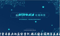 加密货币最大的盗窃案例