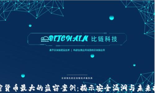 
加密货币最大的盗窃案例：揭示安全漏洞与未来挑战