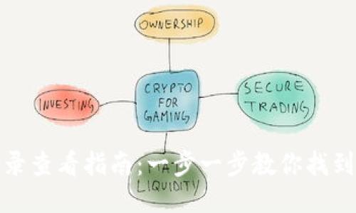 TP钱包交易记录查看指南：一步一步教你找到你的交易信息