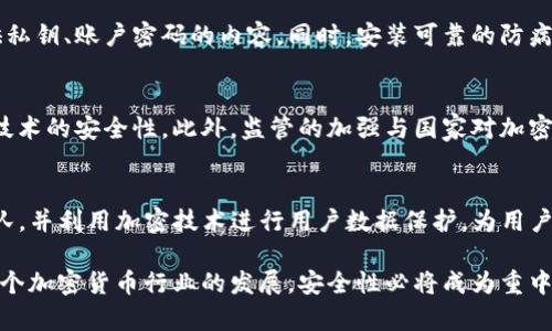 biaso加密货币劫持案例深度分析与防范策略/biaso
加密货币, 劫持案例, 安全防范, 数字资产/guanjianci

在越来越多的人投资和使用加密货币的时代，加密货币劫持的案例也屡见不鲜。这类事件不仅对个体用户造成了损失，也在一定程度上影响了整个加密货币市场的信任度和稳定性。因此，本文将深入分析一些典型的加密货币劫持案例，探讨其发生的原因，影响，以及相应的防范策略。

首先，我们需要明确加密货币劫持的定义及其基本特征。加密货币劫持通常是指黑客通过各种技术手段非法获取用户的私钥或其他敏感信息，从而盗取用户的数字资产。这一行为不仅涉及直接的资产转移，还可能通过破坏用户的身份认证机制来实施更深层次的攻击。这类事件的频发，反映出网络安全与加密货币发展的矛盾。

一、加密货币劫持的常见形式
在探讨加密货币劫持案例之前，了解其常见形式是非常必要的。常见的劫持形式包括但不限于以下几种：

ul
    li钓鱼攻击：黑客创建假网站或通过邮件伪装成合法机构，诱骗用户输入私钥或密码。/li
    li恶意软件：黑客通过病毒或者木马程序，感染用户的设备，从而获取用户的敏感信息。/li
    li社交工程：通过威逼恐吓或虚假信息，直接获取用户授权。/li
    li交易所被攻击：一些大型交易所因未能妥善保障用户数据，成为黑客攻击的目标。/li
/ul

二、案例分析
接下来，通过分析几个真实的加密货币劫持案例，进一步了解这类事件的严重性及其影响。

h4案例一：Bitfinex交易所被盗事件/h4
2016年，位于菲律宾的加密货币交易所Bitfinex遭到黑客攻击，损失接近120,000个比特币，价值约6,000万美元。这起事件震动了整个加密货币市场，也使得人们对交易所的安全性产生了深刻的疑虑。Bitfinex当时的防护措施显然不够完善，黑客通过漏洞入侵，窃取了大量资金。

随着时间的推移，Bitfinex采取了一系列补救措施，包括增强安全性和用户身份认证机制。然而，此事件依旧警醒了所有投资者和交易所，暴露出加密货币行业在安全性上的脆弱。

h4案例二：KuCoin交易所劫持事件/h4
2020年，KuCoin交易所同样遭遇了大规模的劫持事件，黑客通过访问用户的私钥以及API密钥，盗取了价值约2.5亿美元的资产。这起事件导致个人用户和机构投资者的信心丧失，加密货币的流动性也因此受到影响。

事件发生后，KuCoin迅速采取措施，不仅进行资产追踪，还积极与其他交易所合作冻结被盗的资金。再者，他们在此后加强了系统的安全性，实施了多重身份认证和冷钱包储存资产等手段，旨在重建用户的信任。

三、劫持事件的影响
加密货币劫持事件的影响是广泛而深远的，不仅限于被劫持的用户，其波及范围包括整个加密货币市场及其未来发展。以下将详细阐述这些影响。

h4对个体用户的影响/h4
首先，对于受害者而言，直接的经济损失往往是最明显的后果。更多时候，用户不仅失去了投资的数字资产，也由于对交易所及平台的信任危机而选择退出。这种心理阴影会影响用户未来的投资决策，进而对市场产生抑制效应。

h4对市场的影响/h4
从市场角度看，劫持事件通常会导致加密货币价格的剧烈波动。攻击消息的曝光往往会引发恐慌，导致价格大跌。反之，市场开始好转后又会迅速回升，投资者投资心理波动加剧，不利于市场的稳定发展。

h4对法律及监管的影响/h4
这些事件也促使监管机构开始关注加密货币市场的安全问题，进而可能出台相关法律法规来提升市场的透明度与安全性。许多国家开始拟定加密货币的监管政策，以保护投资者的权益，同时提高市场整体的安全性与可持续发展。

四、防范策略
为应对加密货币劫持的频发，投资者与交易平台需共同采取有效的防范策略，以最低限度地减少和避免损失。

h4用户层面的防范/h4
用户在使用加密货币时应加强自身的安全意识，避免将私钥和密码分享给他人，并定期更换密码。同时，用户需保持警惕，防范钓鱼网站和恶意软件的侵入，尽量选用硬件钱包进行资产存储，避免在交易所长期存留大额数字资产。

h4交易所层面的防范/h4
交易所应不断提升系统的安全性，如加强加密措施、引入多重身份验证等。此外，交易所应对用户进行安全知识教育，增强用户自我防范能力。同时，与第三方安全机构合作，进行定期的安全评估和漏洞扫描，发现问题及时处理。

可能相关的问题及解答

h41. 加密货币安全问题如何影响投资者信心？/h4
加密货币的安全问题直接影响投资者的信心，这种信心的丧失往往源于曾经遭遇劫持事件的用户，他们的不幸经历成为许多人选择观望而非参与市场的原因。投资者对于交易平台的信赖，需求和预期提供了一种社会心理支持。劫持事件使他们对平台的安全性产生了质疑，进而导致资金流出。

h42. 如何识别和防范加密货币劫持行为？/h4
用户应了解一些基本的安全防护措施来识别潜在的劫持行为。例如，始终使用官方渠道下载软件，不轻信网络上的随机信息，特别是要求提供私钥、账户密码的内容。同时，安装可靠的防病毒软件，定期更新设备系统，确保信息安全。

h43. 未来加密货币将如何发展以避免劫持现象？/h4
未来，加密货币行业的发展方向将趋向于安全性、透明度的提高，可能会出现新的技术，比如量子计算和区块链技术的结合，来提升传统加密技术的安全性。此外，监管的加强与国家对加密货币合法性与透明化的进一步推动，也可能助力市场的稳定与健康发展。

h44. 哪些公司在防范加密货币劫持方面做得比较好？/h4
一些大型交易所，比如Coinbase和Gemini，通过引入先进的安全措施和技术保护手段，有效防范了劫持事件。他们普遍建立了强大的安全团队，并利用加密技术进行用户数据保护，为用户提供了良好的信任基础。

总之，加密货币劫持事件是网络安全与数字资产的重要问题。了解其类型、影响、案例分析及相应防范措施，将使每位参与者受益匪浅。随着整个加密货币行业的发展，安全性必将成为重中之重，吸取以往教训并采取有效措施，才是健康发展的关键。