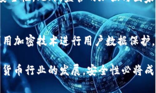 biaso加密货币劫持案例深度分析与防范策略/biaso
加密货币, 劫持案例, 安全防范, 数字资产/guanjianci

在越来越多的人投资和使用加密货币的时代，加密货币劫持的案例也屡见不鲜。这类事件不仅对个体用户造成了损失，也在一定程度上影响了整个加密货币市场的信任度和稳定性。因此，本文将深入分析一些典型的加密货币劫持案例，探讨其发生的原因，影响，以及相应的防范策略。

首先，我们需要明确加密货币劫持的定义及其基本特征。加密货币劫持通常是指黑客通过各种技术手段非法获取用户的私钥或其他敏感信息，从而盗取用户的数字资产。这一行为不仅涉及直接的资产转移，还可能通过破坏用户的身份认证机制来实施更深层次的攻击。这类事件的频发，反映出网络安全与加密货币发展的矛盾。

一、加密货币劫持的常见形式
在探讨加密货币劫持案例之前，了解其常见形式是非常必要的。常见的劫持形式包括但不限于以下几种：

ul
    li钓鱼攻击：黑客创建假网站或通过邮件伪装成合法机构，诱骗用户输入私钥或密码。/li
    li恶意软件：黑客通过病毒或者木马程序，感染用户的设备，从而获取用户的敏感信息。/li
    li社交工程：通过威逼恐吓或虚假信息，直接获取用户授权。/li
    li交易所被攻击：一些大型交易所因未能妥善保障用户数据，成为黑客攻击的目标。/li
/ul

二、案例分析
接下来，通过分析几个真实的加密货币劫持案例，进一步了解这类事件的严重性及其影响。

h4案例一：Bitfinex交易所被盗事件/h4
2016年，位于菲律宾的加密货币交易所Bitfinex遭到黑客攻击，损失接近120,000个比特币，价值约6,000万美元。这起事件震动了整个加密货币市场，也使得人们对交易所的安全性产生了深刻的疑虑。Bitfinex当时的防护措施显然不够完善，黑客通过漏洞入侵，窃取了大量资金。

随着时间的推移，Bitfinex采取了一系列补救措施，包括增强安全性和用户身份认证机制。然而，此事件依旧警醒了所有投资者和交易所，暴露出加密货币行业在安全性上的脆弱。

h4案例二：KuCoin交易所劫持事件/h4
2020年，KuCoin交易所同样遭遇了大规模的劫持事件，黑客通过访问用户的私钥以及API密钥，盗取了价值约2.5亿美元的资产。这起事件导致个人用户和机构投资者的信心丧失，加密货币的流动性也因此受到影响。

事件发生后，KuCoin迅速采取措施，不仅进行资产追踪，还积极与其他交易所合作冻结被盗的资金。再者，他们在此后加强了系统的安全性，实施了多重身份认证和冷钱包储存资产等手段，旨在重建用户的信任。

三、劫持事件的影响
加密货币劫持事件的影响是广泛而深远的，不仅限于被劫持的用户，其波及范围包括整个加密货币市场及其未来发展。以下将详细阐述这些影响。

h4对个体用户的影响/h4
首先，对于受害者而言，直接的经济损失往往是最明显的后果。更多时候，用户不仅失去了投资的数字资产，也由于对交易所及平台的信任危机而选择退出。这种心理阴影会影响用户未来的投资决策，进而对市场产生抑制效应。

h4对市场的影响/h4
从市场角度看，劫持事件通常会导致加密货币价格的剧烈波动。攻击消息的曝光往往会引发恐慌，导致价格大跌。反之，市场开始好转后又会迅速回升，投资者投资心理波动加剧，不利于市场的稳定发展。

h4对法律及监管的影响/h4
这些事件也促使监管机构开始关注加密货币市场的安全问题，进而可能出台相关法律法规来提升市场的透明度与安全性。许多国家开始拟定加密货币的监管政策，以保护投资者的权益，同时提高市场整体的安全性与可持续发展。

四、防范策略
为应对加密货币劫持的频发，投资者与交易平台需共同采取有效的防范策略，以最低限度地减少和避免损失。

h4用户层面的防范/h4
用户在使用加密货币时应加强自身的安全意识，避免将私钥和密码分享给他人，并定期更换密码。同时，用户需保持警惕，防范钓鱼网站和恶意软件的侵入，尽量选用硬件钱包进行资产存储，避免在交易所长期存留大额数字资产。

h4交易所层面的防范/h4
交易所应不断提升系统的安全性，如加强加密措施、引入多重身份验证等。此外，交易所应对用户进行安全知识教育，增强用户自我防范能力。同时，与第三方安全机构合作，进行定期的安全评估和漏洞扫描，发现问题及时处理。

可能相关的问题及解答

h41. 加密货币安全问题如何影响投资者信心？/h4
加密货币的安全问题直接影响投资者的信心，这种信心的丧失往往源于曾经遭遇劫持事件的用户，他们的不幸经历成为许多人选择观望而非参与市场的原因。投资者对于交易平台的信赖，需求和预期提供了一种社会心理支持。劫持事件使他们对平台的安全性产生了质疑，进而导致资金流出。

h42. 如何识别和防范加密货币劫持行为？/h4
用户应了解一些基本的安全防护措施来识别潜在的劫持行为。例如，始终使用官方渠道下载软件，不轻信网络上的随机信息，特别是要求提供私钥、账户密码的内容。同时，安装可靠的防病毒软件，定期更新设备系统，确保信息安全。

h43. 未来加密货币将如何发展以避免劫持现象？/h4
未来，加密货币行业的发展方向将趋向于安全性、透明度的提高，可能会出现新的技术，比如量子计算和区块链技术的结合，来提升传统加密技术的安全性。此外，监管的加强与国家对加密货币合法性与透明化的进一步推动，也可能助力市场的稳定与健康发展。

h44. 哪些公司在防范加密货币劫持方面做得比较好？/h4
一些大型交易所，比如Coinbase和Gemini，通过引入先进的安全措施和技术保护手段，有效防范了劫持事件。他们普遍建立了强大的安全团队，并利用加密技术进行用户数据保护，为用户提供了良好的信任基础。

总之，加密货币劫持事件是网络安全与数字资产的重要问题。了解其类型、影响、案例分析及相应防范措施，将使每位参与者受益匪浅。随着整个加密货币行业的发展，安全性必将成为重中之重，吸取以往教训并采取有效措施，才是健康发展的关键。