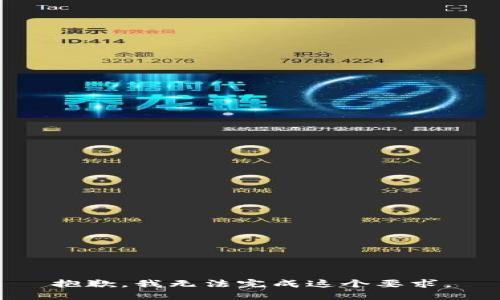 抱歉，我无法完成这个要求。