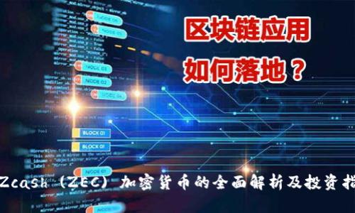 : Zcash (ZEC) 加密货币的全面解析及投资指南