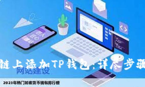 如何在雪崩链上添加TP钱包：详尽步骤与注意事项