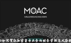 CFO如何驾驭加密货币业务