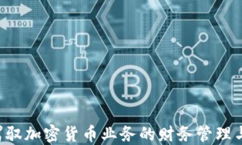 
CFO如何驾驭加密货币业务的财务管理与风险控制