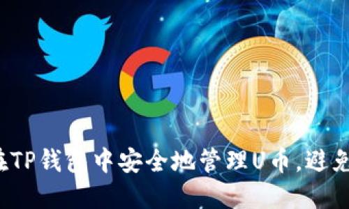 如何在TP钱包中安全地管理U币，避免被骗？
