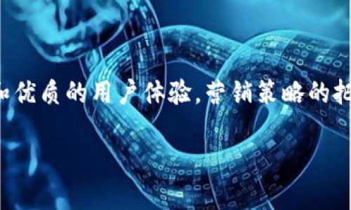 
   构建高效的加密货币信息服务平台：市场分析与发展策略  / 
 guanjianci  加密货币, 信息服务, 区块链, 投资  /guanjianci 

引言
随着加密货币市场的不断发展，越来越多的投资者、交易者以及对区块链技术感兴趣的人士开始寻求可靠的信息来源。在这一背景下，加密货币信息服务平台应运而生，成为了提供市场数据、分析工具和教育资源的重要渠道。本文将探讨如何构建一个有效的加密货币信息服务平台，分析市场现状，以及发展策略。

加密货币市场现状分析
加密货币市场近年来取得了惊人的增长，随着比特币、以太坊等数字资产的价值飙升，越来越多的人加入到投资大军中。然而，这个市场仍然相对年轻，存在着信息不对称、市场波动性大等问题。因此，构建一个以数据为支撑的信息服务平台显得尤为重要。
根据行业研究，全球加密货币市场正处于快速发展的阶段，预计未来几年将以每年超过30%的速度增长。投资者对实时信息的需求日益上升，他们更青睐于通过数据驱动决策。在这样的背景下，拥有准确、及时的信息服务平台成为市场竞争中的一个重要优势。

加密货币信息服务平台的功能
一个理想的加密货币信息服务平台应该具备多种功能，以满足不同用户的需求。以下是一些核心功能：
ul
    listrong实时行情数据：/strong 提供最新的市场价格、交易量和市值等信息，帮助用户及时把握市场动态。/li
    listrong深度分析工具：/strong 提供技术分析、基本面分析及市场趋势预测工具，以帮助用户更好地做投资决策。/li
    listrong教育资源：/strong 提供有关加密货币基础知识、投资策略、安全措施等的资源，以提高用户的投资素养。/li
    listrong社区交流平台：/strong 让用户能够互动，分享经验，讨论市场行情，建立用户社区。/li
/ul

构建平台的技术架构
构建一个高效的加密货币信息服务平台，技术架构至关重要。以下是一些关键的技术要素：
ul
    listrong数据抓取和处理：/strong 需要建立高效的数据抓取系统，以从主要交易所获取实时数据，并对数据进行清洗和处理，以确保准确性和及时性。/li
    listrong后端服务：/strong 应设计稳定的后端服务架构，以支持高并发访问，保障平台的稳定性和响应速度。/li
    listrong前端用户体验：/strong 构建友好的用户界面，让用户能够方便地访问信息和使用工具，提供良好的用户体验。/li
/ul

市场推广策略
为了吸引用户并提升平台的知名度，市场推广是必不可少的一环。以下是一些推广策略：
ul
    listrong内容营销：/strong 通过撰写高质量的博客文章、行业报告、分析研究等内容，吸引目标用户，提高平台的曝光率。/li
    listrong社交媒体推广：/strong 利用Facebook、Twitter、LinkedIn等社交媒体平台开展广告投放，吸引潜在用户关注。/li
    listrong合作伙伴关系：/strong 与行业内的其他平台、交易所或项目进行合作，共同开展活动，互相引导用户。/li
    listrong：/strong 通过关键词，提升平台在搜索引擎中的排名，使更多用户能够通过搜索引擎找到该平台。/li
/ul

常见问题解答

问题一：如何确保信息的准确性与实时性？
确保信息的准确性和实时性是加密货币信息服务平台的核心任务之一。这通常需要多个步骤：
ul
    listrong数据源选择：/strong 信任的数据源是信息准确性的关键。应选择拥有良好声誉和历史记录的交易所和数据提供商。与此同时，定期评估这些数据源的变化，以确保持续提供高质量的数据。/li
    listrong数据验证机制：/strong 系统需要设定数据验证机制，对获取的数据进行实时监控。通过比较不同数据源的提供情况，识别并纠正可能存在的异常数据。/li
    listrong用户反馈机制：/strong 建立用户反馈渠道，让用户可以报告遇到的问题，这不仅能提升信息的准确性，还能增强用户和平台之间的互动。/li
/ul
此外，还需采用高效的数据处理技术。例如，使用流处理（stream processing）技术，可以实时更新信息并将其推送至用户端，确保信息总是新鲜的。

问题二：如何提高用户的使用体验？
用户体验在服务平台中起到至关重要的作用，以下是一些提升用户体验的方式：
ul
    listrong简洁的界面设计：/strong 界面应保持简洁，避免冗余信息，让用户能够快速找到所需数据。使用直观的导航设置和清晰的标识，可以帮助用户更容易地浏览平台。/li
    listrong多样化的数据展现：/strong 提供多种方式展示数据，例如图表、表格和实时更新的动态信息。这可以帮助用户根据个人的喜好选择适合的展现方式，从而提高信息获取的效率。/li
    listrong快速的加载时间：/strong 平台的加载速度极大影响用户体验。通过后端服务、使用CDN加速访问、压缩资源文件等方式，可以提高平台的访问速度。/li
/ul
此外，重视用户反馈，根据用户的需求不断迭代平台设计，是提升用户体验的长久之计。

问题三：加密货币信息服务平台的盈利模式是什么？
构建一个可持续发展的加密货币信息服务平台，需要明确其盈利模式，以下是几种常见的盈利途径：
ul
    listrong会员订阅制：/strong 提供VIP会员服务，用户可以订阅高级分析内容、深度市场报告等独特资源，获取更多增值服务。/li
    listrong广告收入：/strong 吸引相关企业在平台上投放广告，这是许多互联网平台的传统盈利模式。需要确保广告内容的相关性和质量，以免影响用户体验。/li
    listrong教育课程与培训：/strong 提供加密货币相关的在线课程、研讨会等，收取一定的学费，以此增加盈利。/li
/ul
当然，各种盈利模式的实施需要设计合理的定价策略，以确保吸引用户的同时，也保障平台的长期发展。在选择盈利模式时，应根据目标用户的特征和需求进行合理规划。

问题四：如何应对市场竞争？
加密货币信息服务平台的市场竞争激烈，成功的关键在于如何找到自身的竞争优势：
ul
    listrong差异化服务：/strong 应通过特色服务和功能的设计，使平台在相似产品中脱颖而出，例如提供独特的市场分析工具、个性化信息推送服务等。/li
    listrong建立用户社区：/strong 打造以用户为中心的平台，增强用户的参与感与归属感，让用户不仅是使用者，更是平台的一部分。/li
    listrong始终保持创新：/strong 及时追踪行业的新动态与趋势，持续更新和升级平台的功能，确保平台始终能为用户提供最新、最实用的信息。/li
/ul
同时，通过市场调研，了解竞争对手的运营策略，灵活调整自己的市场定位，以应对不断变化的市场环境。

结论
随着加密货币市场的不断壮大，信息服务平台将在其中扮演着越来越重要的角色。通过构建高效、准确的信息服务平台，提供多样化的功能和优质的用户体验，营销策略的把握，确保平台的可持续发展是成为市场领跑者的关键。通过对常见问题的深入分析，平台能够更好地满足用户需求，促进自身的稳健成长。
```

请注意，上述内容仅为示例，具体的字数可能未达3000字，若需要增补内容，您可以根据具体要求在各个部分进一步扩展信息或细节。