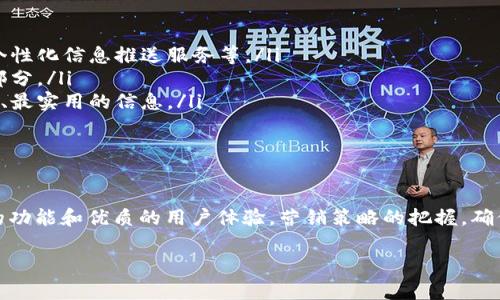
   构建高效的加密货币信息服务平台：市场分析与发展策略  / 
 guanjianci  加密货币, 信息服务, 区块链, 投资  /guanjianci 

引言
随着加密货币市场的不断发展，越来越多的投资者、交易者以及对区块链技术感兴趣的人士开始寻求可靠的信息来源。在这一背景下，加密货币信息服务平台应运而生，成为了提供市场数据、分析工具和教育资源的重要渠道。本文将探讨如何构建一个有效的加密货币信息服务平台，分析市场现状，以及发展策略。

加密货币市场现状分析
加密货币市场近年来取得了惊人的增长，随着比特币、以太坊等数字资产的价值飙升，越来越多的人加入到投资大军中。然而，这个市场仍然相对年轻，存在着信息不对称、市场波动性大等问题。因此，构建一个以数据为支撑的信息服务平台显得尤为重要。
根据行业研究，全球加密货币市场正处于快速发展的阶段，预计未来几年将以每年超过30%的速度增长。投资者对实时信息的需求日益上升，他们更青睐于通过数据驱动决策。在这样的背景下，拥有准确、及时的信息服务平台成为市场竞争中的一个重要优势。

加密货币信息服务平台的功能
一个理想的加密货币信息服务平台应该具备多种功能，以满足不同用户的需求。以下是一些核心功能：
ul
    listrong实时行情数据：/strong 提供最新的市场价格、交易量和市值等信息，帮助用户及时把握市场动态。/li
    listrong深度分析工具：/strong 提供技术分析、基本面分析及市场趋势预测工具，以帮助用户更好地做投资决策。/li
    listrong教育资源：/strong 提供有关加密货币基础知识、投资策略、安全措施等的资源，以提高用户的投资素养。/li
    listrong社区交流平台：/strong 让用户能够互动，分享经验，讨论市场行情，建立用户社区。/li
/ul

构建平台的技术架构
构建一个高效的加密货币信息服务平台，技术架构至关重要。以下是一些关键的技术要素：
ul
    listrong数据抓取和处理：/strong 需要建立高效的数据抓取系统，以从主要交易所获取实时数据，并对数据进行清洗和处理，以确保准确性和及时性。/li
    listrong后端服务：/strong 应设计稳定的后端服务架构，以支持高并发访问，保障平台的稳定性和响应速度。/li
    listrong前端用户体验：/strong 构建友好的用户界面，让用户能够方便地访问信息和使用工具，提供良好的用户体验。/li
/ul

市场推广策略
为了吸引用户并提升平台的知名度，市场推广是必不可少的一环。以下是一些推广策略：
ul
    listrong内容营销：/strong 通过撰写高质量的博客文章、行业报告、分析研究等内容，吸引目标用户，提高平台的曝光率。/li
    listrong社交媒体推广：/strong 利用Facebook、Twitter、LinkedIn等社交媒体平台开展广告投放，吸引潜在用户关注。/li
    listrong合作伙伴关系：/strong 与行业内的其他平台、交易所或项目进行合作，共同开展活动，互相引导用户。/li
    listrong：/strong 通过关键词，提升平台在搜索引擎中的排名，使更多用户能够通过搜索引擎找到该平台。/li
/ul

常见问题解答

问题一：如何确保信息的准确性与实时性？
确保信息的准确性和实时性是加密货币信息服务平台的核心任务之一。这通常需要多个步骤：
ul
    listrong数据源选择：/strong 信任的数据源是信息准确性的关键。应选择拥有良好声誉和历史记录的交易所和数据提供商。与此同时，定期评估这些数据源的变化，以确保持续提供高质量的数据。/li
    listrong数据验证机制：/strong 系统需要设定数据验证机制，对获取的数据进行实时监控。通过比较不同数据源的提供情况，识别并纠正可能存在的异常数据。/li
    listrong用户反馈机制：/strong 建立用户反馈渠道，让用户可以报告遇到的问题，这不仅能提升信息的准确性，还能增强用户和平台之间的互动。/li
/ul
此外，还需采用高效的数据处理技术。例如，使用流处理（stream processing）技术，可以实时更新信息并将其推送至用户端，确保信息总是新鲜的。

问题二：如何提高用户的使用体验？
用户体验在服务平台中起到至关重要的作用，以下是一些提升用户体验的方式：
ul
    listrong简洁的界面设计：/strong 界面应保持简洁，避免冗余信息，让用户能够快速找到所需数据。使用直观的导航设置和清晰的标识，可以帮助用户更容易地浏览平台。/li
    listrong多样化的数据展现：/strong 提供多种方式展示数据，例如图表、表格和实时更新的动态信息。这可以帮助用户根据个人的喜好选择适合的展现方式，从而提高信息获取的效率。/li
    listrong快速的加载时间：/strong 平台的加载速度极大影响用户体验。通过后端服务、使用CDN加速访问、压缩资源文件等方式，可以提高平台的访问速度。/li
/ul
此外，重视用户反馈，根据用户的需求不断迭代平台设计，是提升用户体验的长久之计。

问题三：加密货币信息服务平台的盈利模式是什么？
构建一个可持续发展的加密货币信息服务平台，需要明确其盈利模式，以下是几种常见的盈利途径：
ul
    listrong会员订阅制：/strong 提供VIP会员服务，用户可以订阅高级分析内容、深度市场报告等独特资源，获取更多增值服务。/li
    listrong广告收入：/strong 吸引相关企业在平台上投放广告，这是许多互联网平台的传统盈利模式。需要确保广告内容的相关性和质量，以免影响用户体验。/li
    listrong教育课程与培训：/strong 提供加密货币相关的在线课程、研讨会等，收取一定的学费，以此增加盈利。/li
/ul
当然，各种盈利模式的实施需要设计合理的定价策略，以确保吸引用户的同时，也保障平台的长期发展。在选择盈利模式时，应根据目标用户的特征和需求进行合理规划。

问题四：如何应对市场竞争？
加密货币信息服务平台的市场竞争激烈，成功的关键在于如何找到自身的竞争优势：
ul
    listrong差异化服务：/strong 应通过特色服务和功能的设计，使平台在相似产品中脱颖而出，例如提供独特的市场分析工具、个性化信息推送服务等。/li
    listrong建立用户社区：/strong 打造以用户为中心的平台，增强用户的参与感与归属感，让用户不仅是使用者，更是平台的一部分。/li
    listrong始终保持创新：/strong 及时追踪行业的新动态与趋势，持续更新和升级平台的功能，确保平台始终能为用户提供最新、最实用的信息。/li
/ul
同时，通过市场调研，了解竞争对手的运营策略，灵活调整自己的市场定位，以应对不断变化的市场环境。

结论
随着加密货币市场的不断壮大，信息服务平台将在其中扮演着越来越重要的角色。通过构建高效、准确的信息服务平台，提供多样化的功能和优质的用户体验，营销策略的把握，确保平台的可持续发展是成为市场领跑者的关键。通过对常见问题的深入分析，平台能够更好地满足用户需求，促进自身的稳健成长。
```

请注意，上述内容仅为示例，具体的字数可能未达3000字，若需要增补内容，您可以根据具体要求在各个部分进一步扩展信息或细节。