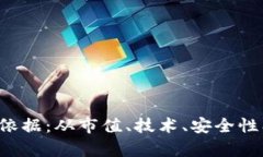 加密货币等级划分依据：