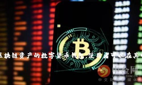 pig怎么提币到tp钱包的过程可以分为多个步骤，首先你需要确认你已经拥有一个TP钱包，并且知道如何进行基本的数字资产交易。TP钱包是一款主要支持多个区块链资产的数字货币钱包，使用者可以在其中安全的管理、存储和交易数字货币。以下是将Pig币（一般指Pig finance项目中的代币）提取到TP钱包的详细步骤，同时我们也将探讨与此相关的一些常见问题。

如何将Pig币提币到TP钱包的完整指南