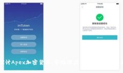 深入探讨Apex加密货币：市
