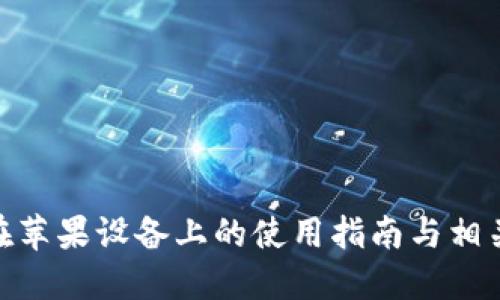 TP钱包: 在苹果设备上的使用指南与相关问题解答