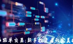加密货币跟单交易：新手