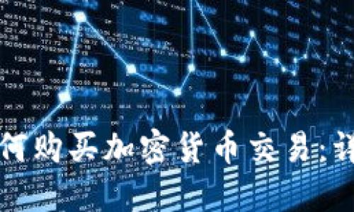 伦敦如何购买加密货币交易：详尽指南