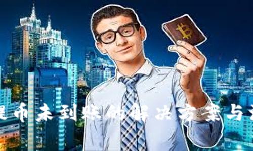 tp钱包提币未到账的解决方案与注意事项