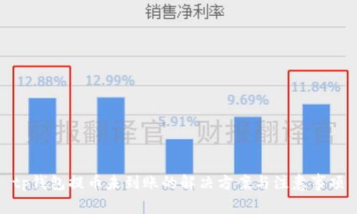 tp钱包提币未到账的解决方案与注意事项