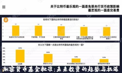 
加密货币基金批准：未来投资的趋势与机遇