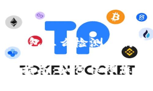 下面是关于“tp钱包怎么检测有病毒”的内容框架：

tp钱包病毒检测指南：如何保障您的数字资产安全