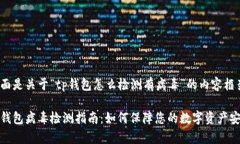 下面是关于“tp钱包怎么检