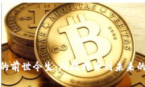 加密货币的前世今生：从比特币到未来的数字经济