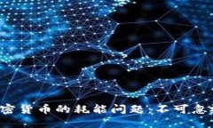 探讨NFT与加密货币的耗能