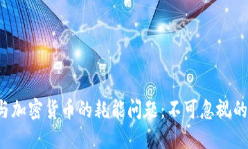 探讨NFT与加密货币的耗能问题：不可忽视的环境影响