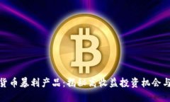 加密货币暴利产品：揭秘